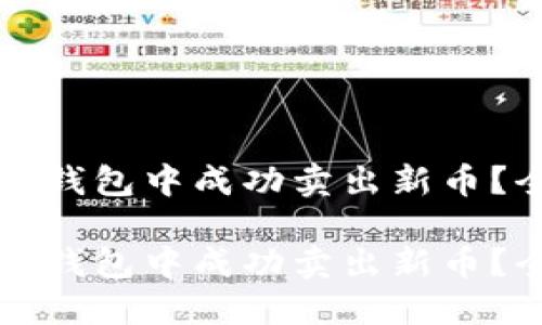如何在TP钱包中成功卖出新币？全面指南

如何在TP钱包中成功卖出新币？全面指南
