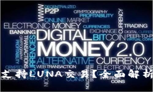 TP钱包是否支持LUNA交易？全面解析和使用指南