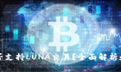 TP钱包是否支持LUNA交易？