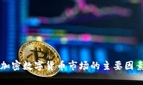 影响加密数字货币市场的主要因素分析