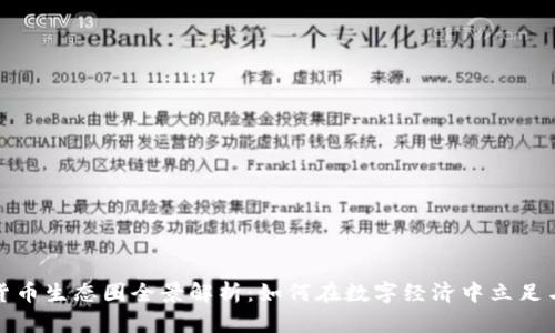 加密货币生态圈全景解析：如何在数字经济中立足与发展