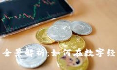 加密货币生态圈全景解析