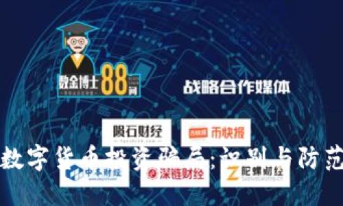 加密数字货币投资骗局：识别与防范指南