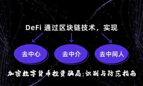 加密数字货币投资骗局：识别与防范指南