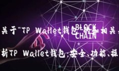 以下是关于“TP Wallet钱包
