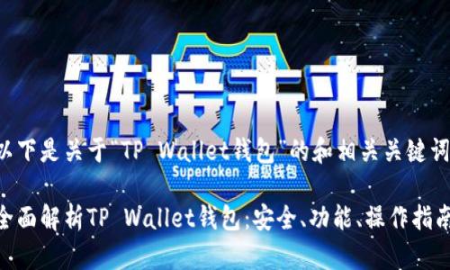 以下是关于“TP Wallet钱包”的和相关关键词：

全面解析TP Wallet钱包：安全、功能、操作指南