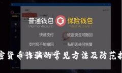 加密货币诈骗的常见方法