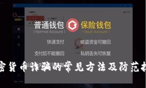 加密货币诈骗的常见方法及防范技巧