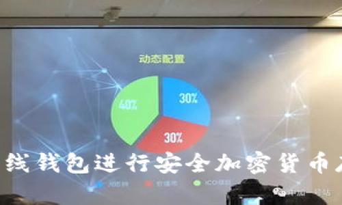 如何使用TP离线钱包进行安全加密货币存储：详细教程
