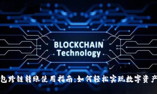 TP钱包跨链转账使用指南：如何轻松实现数字资产转移