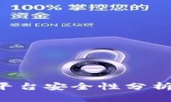 TP钱包交易平台安全性分析