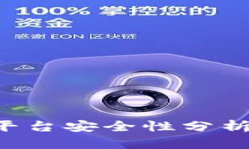 TP钱包交易平台安全性分析：投资者须知