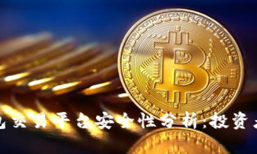 TP钱包交易平台安全性分析：投资者须知