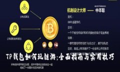 TP钱包如何玩链游：全面指