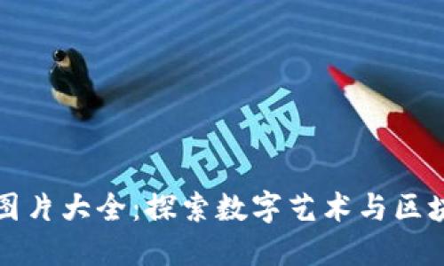美图加密货币图片大全：探索数字艺术与区块链的完美结合