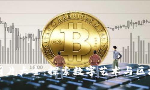 美图加密货币图片大全：探索数字艺术与区块链的完美结合