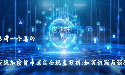 思考一个且的


威海加密货币老鼠仓现象分析：如何识别与预防