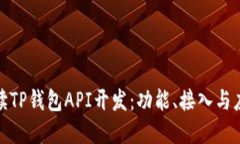 全面解读TP钱包API开发：功