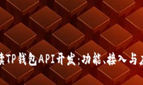 全面解读TP钱包API开发：功能、接入与应用实例
