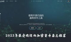 2023年最受欢迎的加密货币