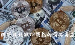如何处理下载到假TP钱包的