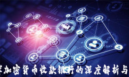
离岸加密货币收款银行的深度解析与应用