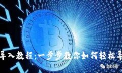 TP钱包导入教程：一步步教