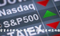 优质威海加密货币索赔网
