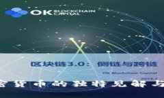  徐明星对加密货币的独特