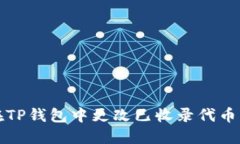 如何在TP钱包中更改已收录