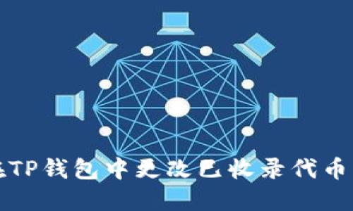 如何在TP钱包中更改已收录代币的图标