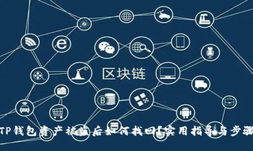 TP钱包资产被盗后如何找回？实用指导与步骤