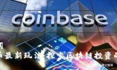 及关键词  加密货币最新玩