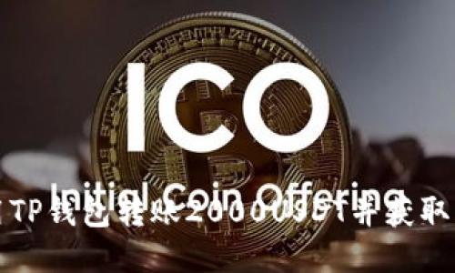 优质  
如何使用TP钱包转账2000USDT并获取成功截图