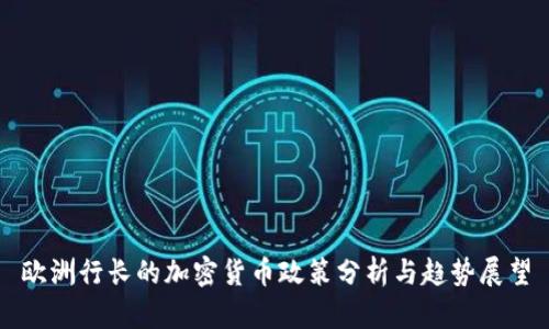 欧洲行长的加密货币政策分析与趋势展望