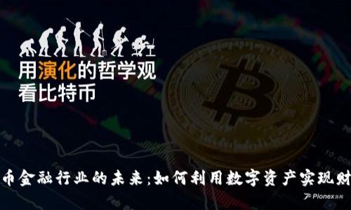 加密货币金融行业的未来：如何利用数字资产实现财富增长