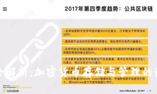 TP钱包全解析：加密货币存储与管理的最佳选择