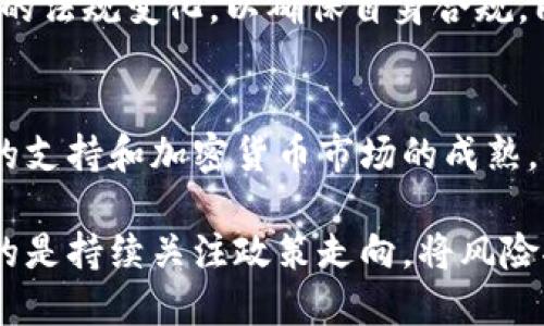   加密货币挖矿最新规定解读与影响分析 / 

 guanjianci 加密货币,挖矿规定,法规变化,区块链技术 /guanjianci 

一、加密货币挖矿的基本概念
加密货币挖矿是指通过计算机设备进行复杂的计算，以验证区块链网络中的交易并将其记录在账本中。参与挖矿的人被称为矿工，他们通常会使用特定的硬件和软件来完成这一过程，而作为回报，他们可以获得新创建的加密货币和交易手续费。挖矿不仅是加密货币生成的重要方式，也是保障网络安全和交易可信度的关键环节。

近年来，随着比特币等主要加密货币价格的飙升，挖矿活动变得愈发活跃。然而，由于挖矿过程中消耗大量电力，许多国家和地区开始关注这一行业对环境及能源的影响，并逐步出台相关法规。本文将深入探讨当前关于加密货币挖矿的最新规定及其对行业和市场的潜在影响。

二、加密货币挖矿的最新规定概述
不同国家对加密货币挖矿的态度差异很大。一些国家如中国在2021年开始强化对挖矿行业的监管，甚至在某些地方实施了全面禁令；而一些国家如美国、加拿大则相对宽松，允许挖矿活动在法律框架内进行。但即使是在宽松的国家，地方政府也开始对挖矿的电力消耗进行审查，以确保环境保护与能源合理使用。

以美国为例，某些州，如德克萨斯州，因电力供应充裕且价格较低，成为了挖矿公司青睐的地方；而在加州，监管机构则对新建的挖矿设施进行了严格的审查，以防止对电力网络造成过大压力。此外，北欧国家利用寒冷气候降低冷却成本，也吸引了众多挖矿企业的目光。

三、挖矿规定对市场的影响
挖矿规定的变化可能影响加密货币的流通和价格。对于社会整体，法规的实施能够限制能耗过大、碳排放高的挖矿活动，从而促进可持续发展。然而，对矿工和相关企业而言，则可能带来运营成本上升、收入缩水的风险。

更严格的挖矿规定可能导致一些小型矿工退出市场，造成网络算力集中大户的形成，进一步导致市场的高度中心化。这一现象在不久前的中国禁矿潮中得到了充分体现。此外，减小挖矿规模也可能影响加密货币的产量，从而影响供应链的稳定性和价格波动。

四、适应新规范的挖矿策略
在新的法规与市场环境中，矿工需要采取新的策略以维持盈利性。其中包括寻求电力成本相对低廉的地区开采、使用可再生能源进行挖矿、提升挖矿设备的能效，以及选择合适的代币进行挖矿，有效降低潜在风险。

为了适应环境监管，矿工们也可以考虑转型，投资更多绿色科技，比如使用太阳能或风能来驱动挖矿设备。此外，参与一些区块链项目的治理投票，获取治理代币，将收益来源多元化，也是非常值得考虑的策略。

五、未来的趋势与发展方向
预计未来多年，加密货币挖矿将朝着更加规范化、环保化的方向发展。政府会继续加强对加密货币及挖矿行业的监管，以确保其在经济发展与环保之间取得平衡。在国际层面上，各种跨国合作协议也将会愈加普遍，以共同讨论和制定合适的挖矿法律框架。

此外，行业将加大对新技术的研究与应用，如使用量子计算来提高挖矿效率、开发更节能的挖矿硬件等。行业内对透明性与公平性的追求，也将逐渐影响挖矿行业的竞争结构与商业模式。

六、常见问题解析
h41. 加密货币挖矿需要什么设备？/h4
加密货币挖矿的设备种类繁多，取决于所挖掘的币种。一般来说，参与比特币挖矿的矿工通常需要一些高性能的ASIC矿机。而对于一些使用内存或图形处理器进行挖掘的币种，矿工则需要配置高规格的显卡。以上硬件成本一般不低，但由于挖矿的收益高，也吸引了大量的投资。

h42. 如何选择合适的挖矿币种？/h4
选择挖矿币种需要综合考虑电力成本、市场行情、挖矿难度等因素。通常推荐选择新兴的、难度相对较低的币种，以便高效挖矿。而且，矿工也需考虑到市场的流动性问题，以确保能够顺利卖出挖掘的币种。

h43. 挖矿对环境的影响有哪些？/h4
加密货币挖矿由于需消耗大量电力，所以其对环境的影响主要体现在能源消耗与碳排放上。尤其是在依赖化石燃料的地区，挖矿活动可能助长气候变暖问题。为应对这一挑战，许多地区正在寻找更环保的挖矿方式，比如利用可再生能源。

h44. 什么是云挖矿？/h4
云挖矿是一种允许用户通过租赁云服务提供商的计算能力进行挖矿的模式，用户不需直接参与硬件购买与管理，降低了进入门槛。尽管这种方式简化了挖矿过程，但也存在一定的风险，比如收益不确定性与潜在的骗子平台。

h45. 挖矿的法律风险有哪些？/h4
挖矿的法律风险主要与当地的法规政策密切相关，例如在某些国家，挖矿可能被视为非法活动，面临政府的罚款与查处。因此，矿工需要时刻关注相关的法规变化，以确保自身合规。同时，税务处理也是需要重点关注的领域。

h46. 挖矿的未来前景如何？/h4
挖矿行业随着加密货币的发展而变化，未来的前景会受到政策、技术及市场等多重因素的影响。预计将出现越来越多的绿色挖矿项目，以及相关政策的支持和加密货币市场的成熟。更重要的是，挖矿的协议和社区治理结构也将变得更加分别化和透明。 

总结来说，加密货币挖矿的最新规定不仅关乎行业的未来发展方向，也为投资者和参与者提供了思考的背影。对于想要参与这一领域的人来说，重要的是持续关注政策走向，将风险控制在最低水平，同时探索更多元化的投资方式。