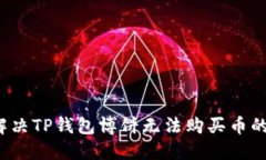 如何解决TP钱包博饼无法购