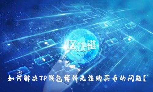 如何解决TP钱包博饼无法购买币的问题？