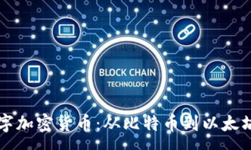 :

详解各种数字加密货币：从比特币到以太坊的全面分析