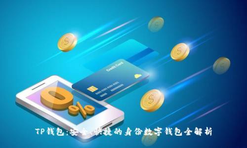 TP钱包：安全、快捷的身份数字钱包全解析