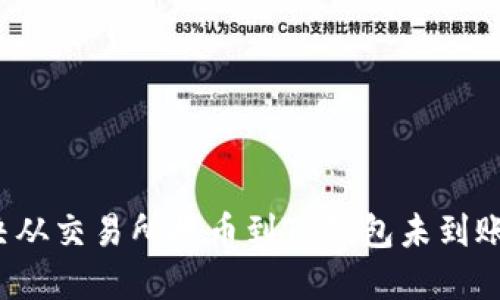如何解决从交易所提币到TP钱包未到账的问题？