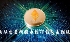 如何解决从交易所提币到