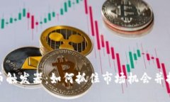 加密货币触发器：如何抓