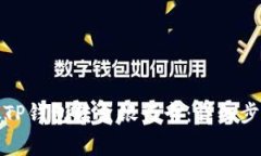 如何将资金从TP钱包转至银