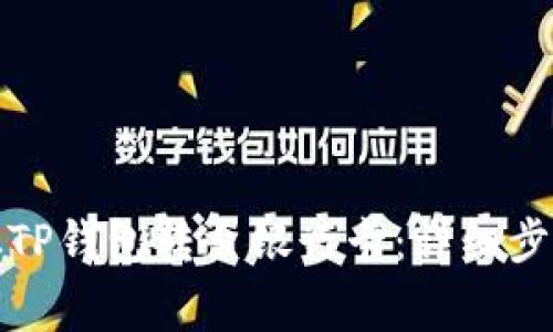 如何将资金从TP钱包转至银行卡：详细步骤与注意事项