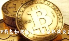 TP钱包如何通过哈希值取消
