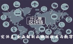 加密货币研究体系：全面