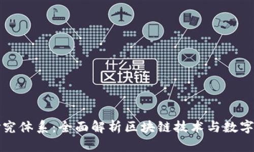 加密货币研究体系：全面解析区块链技术与数字资产的未来
